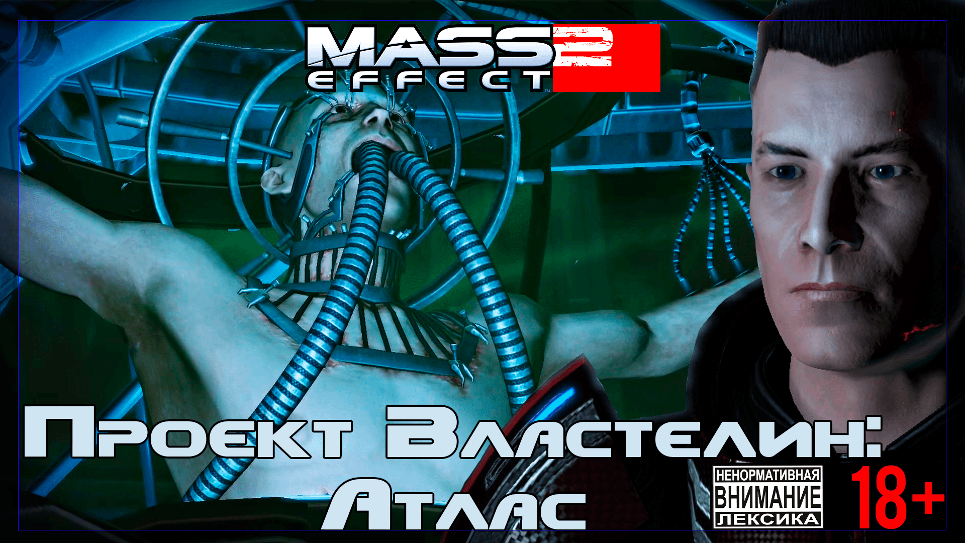 Mass Effect 2 / Original #8 Проект "Властелин": Атлас