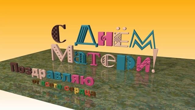 С Днем Матери Поздравляю от всего сердца футаж анимация!Заставка Надпись 3D смотреть онлайн