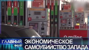 Экономическое самоубийство: Как скоро США и Запад окажется на дне? Главный эфир