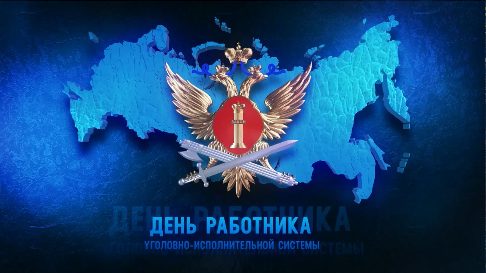 Видеомарафон "За УИС - 145!" (УФСИН России по Оренбургской области)