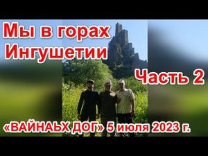 Мы в горах. #Ингушетия  Часть 2. «ВАЙНАЬХ ДОГ» 5 июля 2023 г.