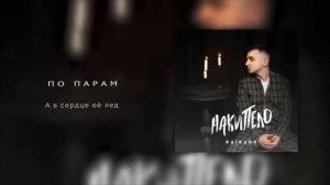 RAIKAHO - По парам - любимая моя (КАРАОКЕ - МИНУС )