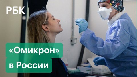 В России обнаружены первые случаи заражения новым штаммом коронавируса «омикрон»