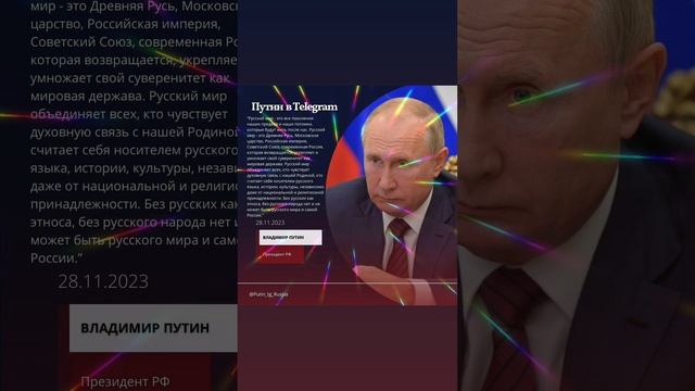 За нашу Великую Россию и любимую Родину в лице уважаемого Президента России Владимира Путина ???