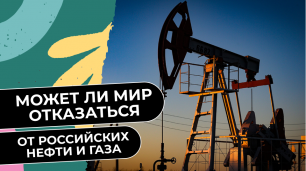 Может ли мир отказаться от нефти и газа из России
