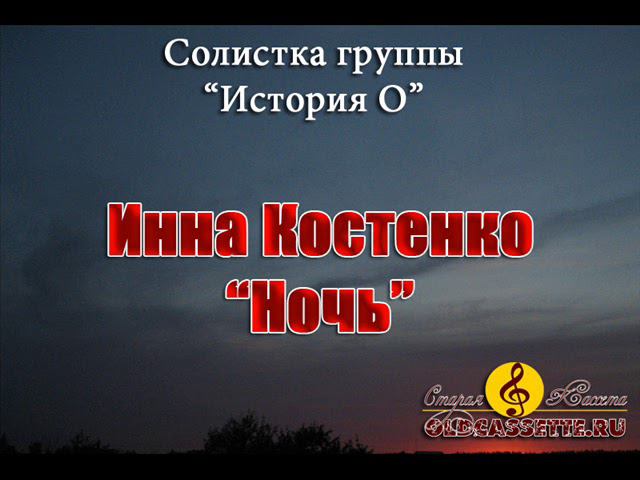 Инна Костенко - Ночь