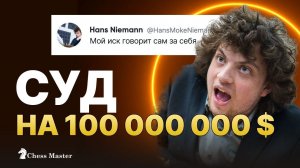 Ниманн подал иск на 100 миллионов $ против Магнуса, Хикару и chess.com!