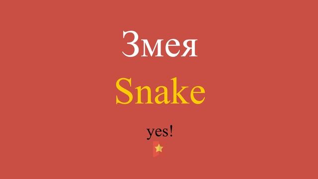 Змея по-английски смотреть онлайн