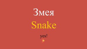 Змея по-английски