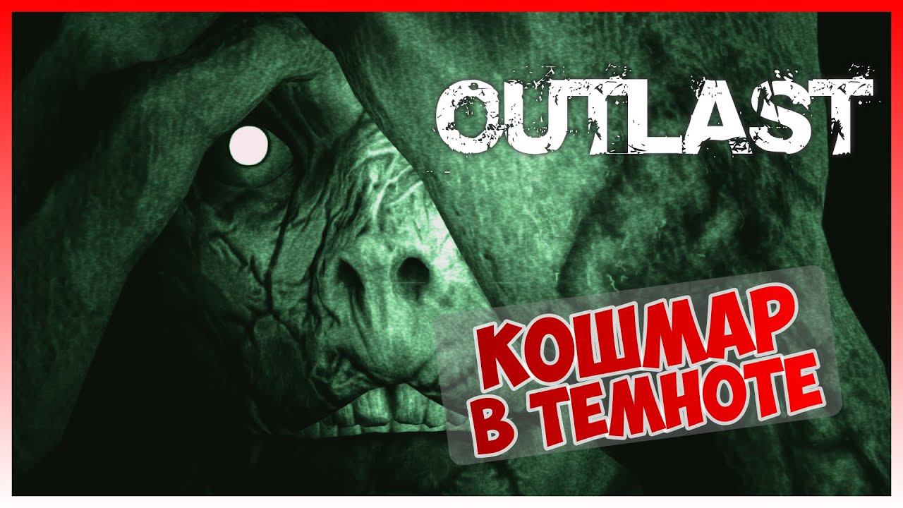 Прохождение Outlast #4 I Кошмар в темноте