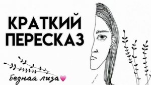 КРАТКИЙ ПЕРЕСКАЗ. Бедная лиза