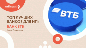 ТОП ЛУЧШИХ БАНКОВ ДЛЯ ИП | Банк ВТБ | ФОКУС ВНИМАНИЯ: БИЗНЕС