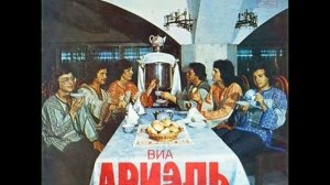 ВИА Ариэль - Колыбельная