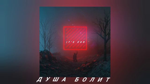 Душа болит премьера песни 2022 смотреть онлайн