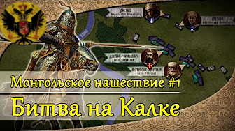 Монгольское нашествие #1. Битва на Калке | 1223 г.