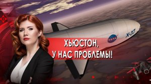 Хьюстон, у нас проблемы! Тайны Чапман. (09.09.2021)