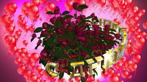 Шикарное 3D поздравление С ДНЁМ РОЖДЕНИЯ