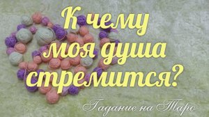 К чему стремится Ваша душа? ??♀️Чего хочет от Вас?✨