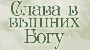 ✞Слава в вышних Богу. СЛУШАТЬ✞