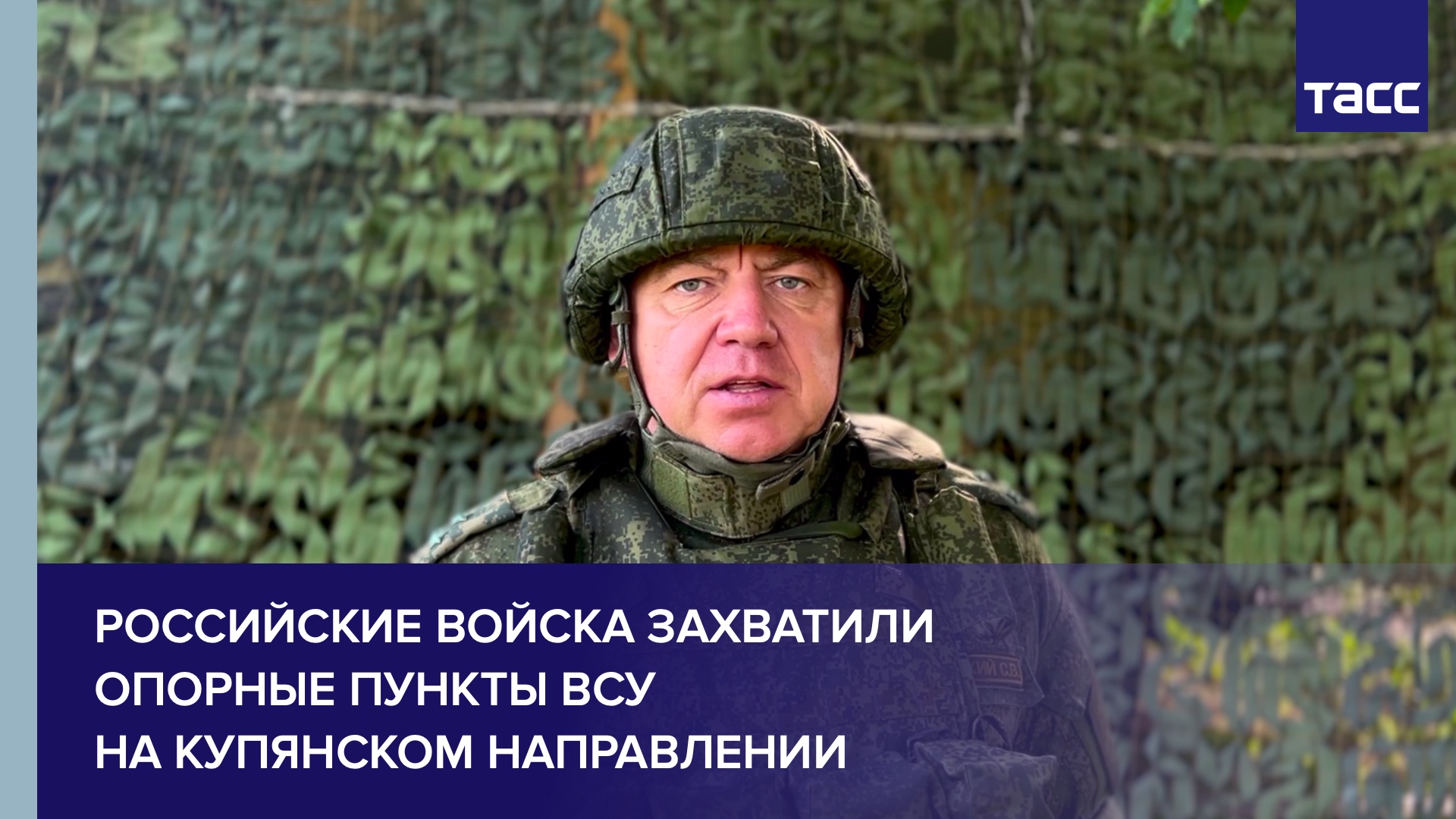 Российские войска захватили опорные пункты ВСУ на купянском направлении