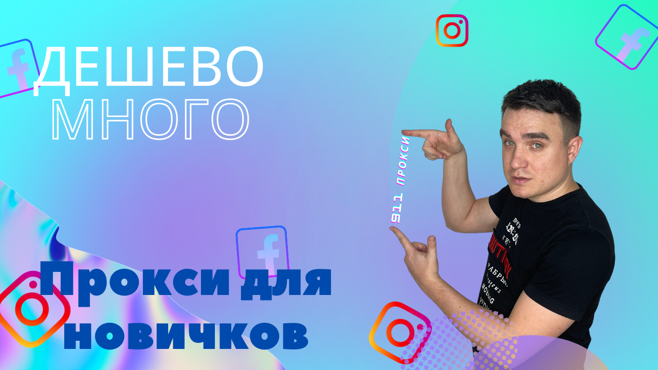 Арбитраж трафика для новичка в 2022 // Прокси для арбитража // Что такое прокси? // 911 прокси