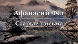 Афанасий Фет - Старые письма