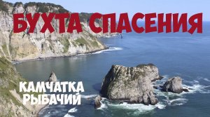 Бухта Спасения Камчатка