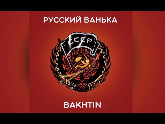 Bakhtin - Русский Ванька (КЛИП ВС РФ)