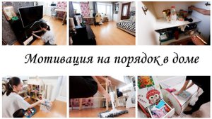 ✨Наводим порядок в квартире ✔Домашние дела Мотивация на уборку