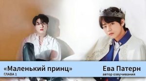 Маленький принц / Глава 1 / Фанфик / BTS