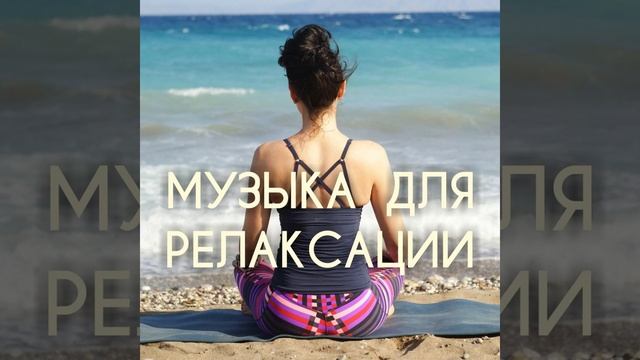 Спа Музыка (Музыка для массажа)