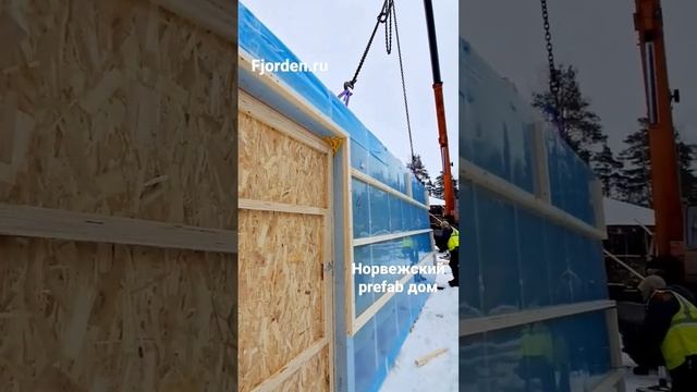 Монтаж стеновых панелей 1го этажа Prefab дома Хютте Лаунж