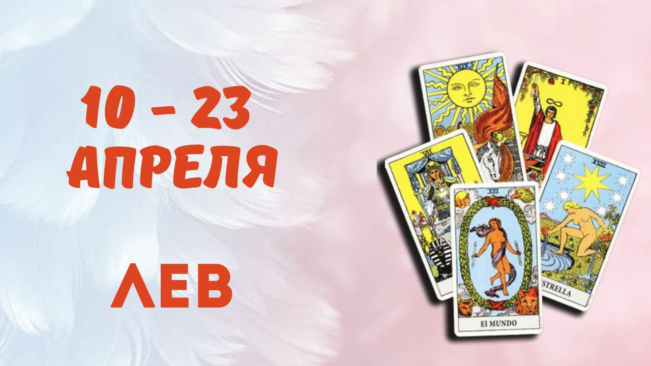 ЛЕВ ТАРО ПРОГНОЗ С 10.04-23.04.2023