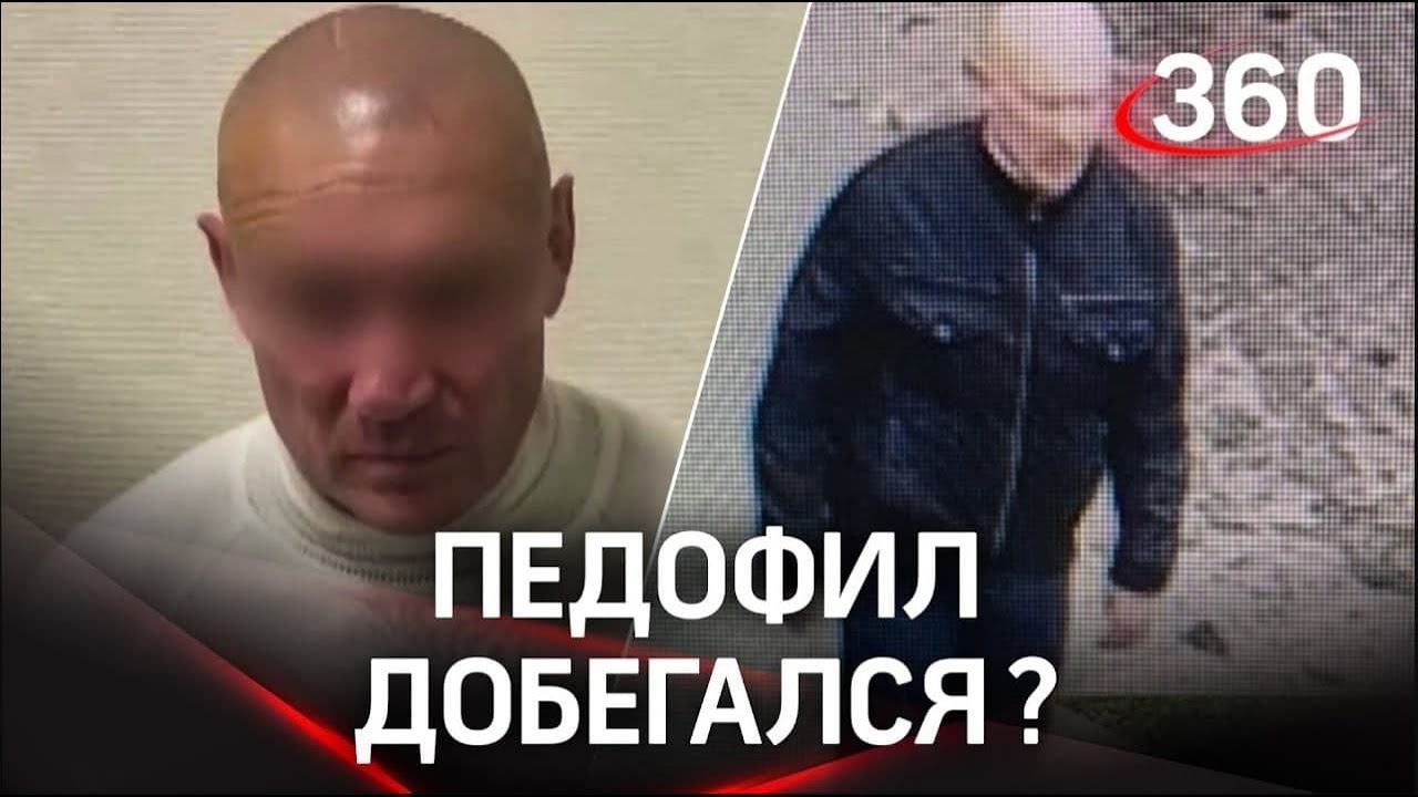 Педофила из Домодедова поймали полицейские смотреть онлайн