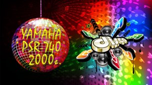 Dance 1  Yamaha psr 740 2000 год автор: - Сергей Артамонов