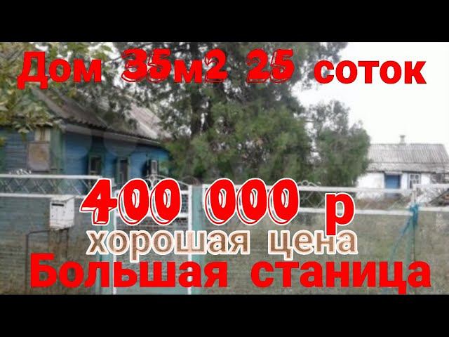 ⭕ Продаётся Домовладение 35 м2, 25 соток в станице Новоминская, Краснодарского края.