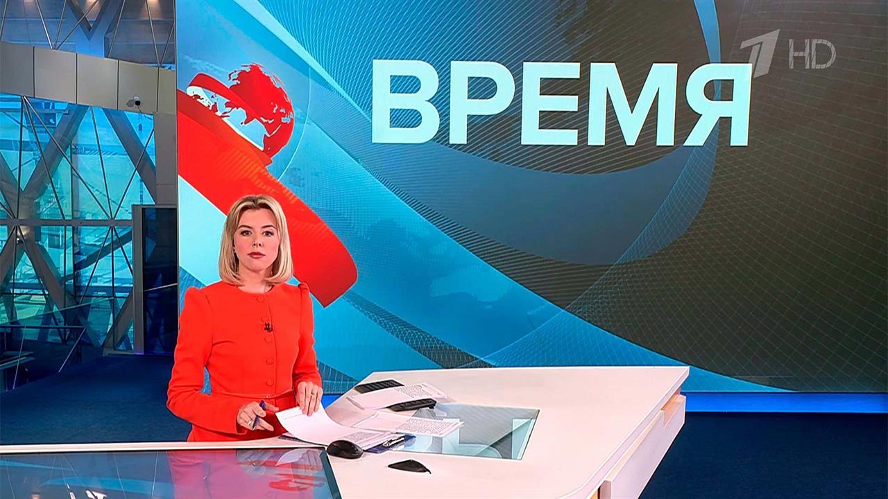 Выпуск программы "Время" в 21:00 от 12.02.2024