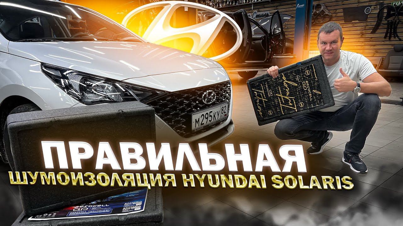 Шумоизоляция по пунктам . Делаем шумоизоляцию в Hyundai Solaris . STP Aerocell Intrigo + Genio