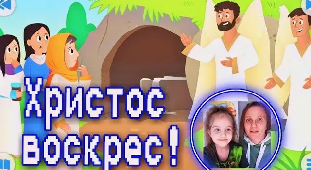 Христос воскрес! Воистину воскрес! | Библия с KIDS ?
