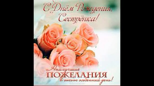 С днем рождения сестренка! Красивое видео поздравление в день рождение сестренке