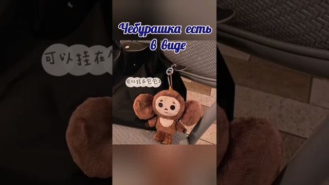 Чебурашка. Игрушка Чебурашка. Cheburashka.