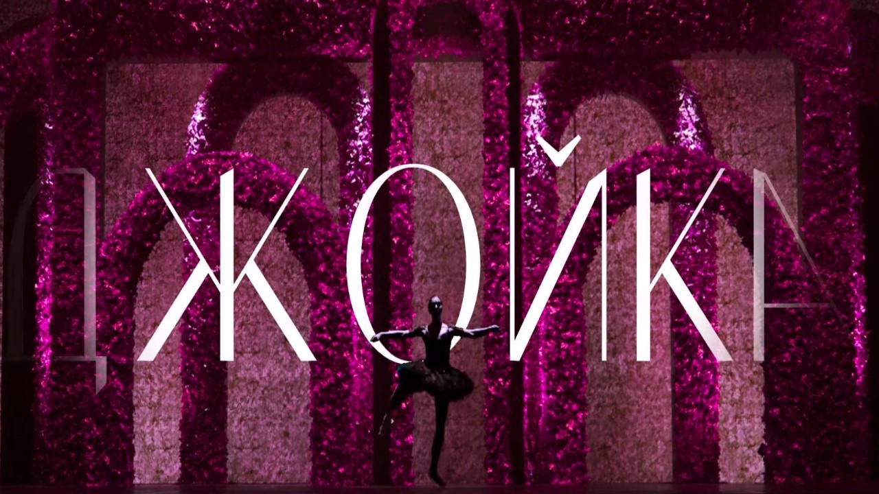 Джойка — Русский трейлер (2024) смотреть онлайн