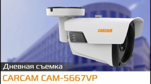 CARCAM CAM 5667VP Пример дневной съемки