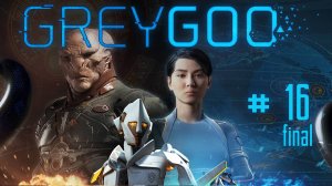 Grey Goo #16 заключительная