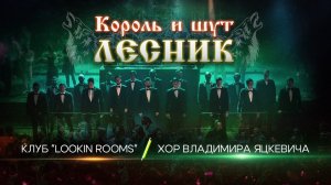 Король и шут - Лесник & Хор Владимира Яцкевича / Клуб "Lookin Rooms"