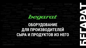 Производство сыра и сырных продуктов на оборудовании VEMAG