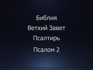 Библия. Ветхий Завет. Книга Псалтирь, псалом 2.