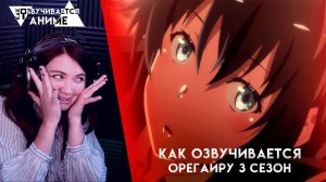 КАК ОЗВУЧИВАЕТСЯ ОРЕГАЙРУ 3 СЕЗОН / АНИМЕ РОМАНТИКА
