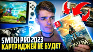 Nintendo Switch Pro 2023 | Картриджей не будет | Nintendo 3ds не забыта