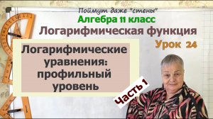 Логарифмические уравнения (профильный уровень). Часть 7. Алгебра 11 класс